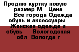 Продаю куртку новую Gastra, размер М › Цена ­ 7 000 - Все города Одежда, обувь и аксессуары » Женская одежда и обувь   . Вологодская обл.,Вологда г.